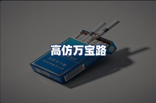 高仿万宝路